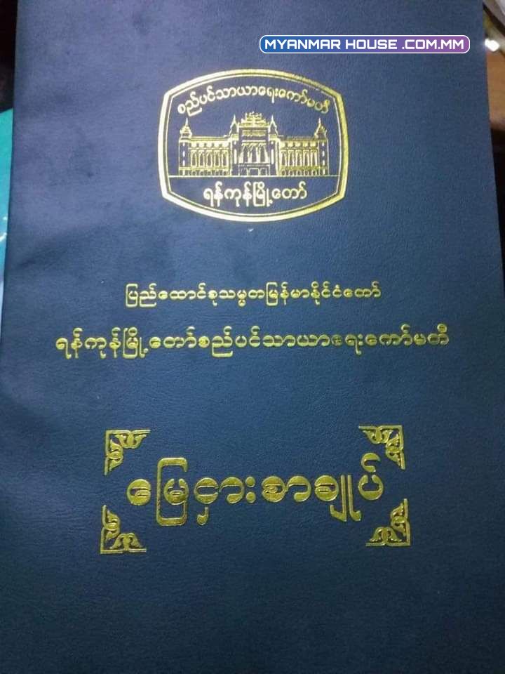 ပါမစ်မြေကို ဂရန်အမည်ဖေါက်လို့ရလား? 