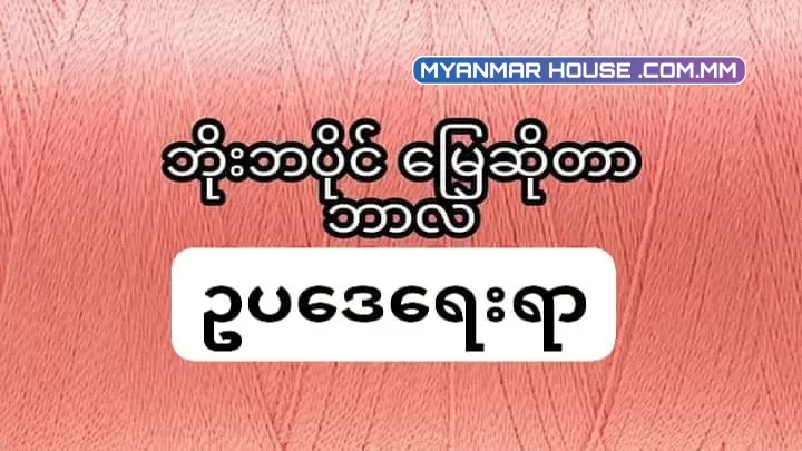အရပ်စာချုပ်နဲ့ရောင်းဝယ်ရင်း ဒါ ဘိုးဘွားပိုင် ဘိုးဘွားပိုင် ( အမှန်က ဘိုးဘ ပိုင်) ဆိုပြီး ရောင်းမှား ဝယ်မှား မိမှာ စိုးလို့ မျှဝေပါတယ် ။