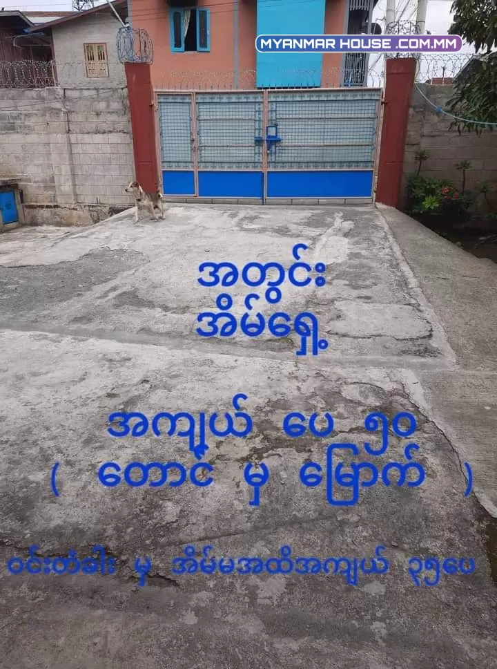 #အိမ္ေရာင္းမည္ 🏘️ ေတာင္ႀကီးၿမိဳ႕ ရတနာသီရိရပ္, ပတၱ ‌ြမားလမ္း အက်ယ္ 50 ' x 110 ' ေရာင္းေစ်း 💰 4500 (သိန္း) 