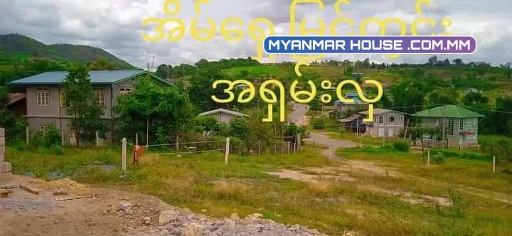 တောင်ကြီး အေးသာယာ မြို့ သာယာကုန်းရွာကအိမ်နင့်ခြံ ရောင်းပေးမယ်ရှင့်  ပေ 40×60ရှိပါတယ်ရှင့် ပိူင်ဆိုင်မူ့ ရွာမြေ  လမ်းဒေါင့်ကွက်ဖြစ်လို့ မိတ်ဆွေတို့စိတ်တိုင်းကျစေရမယ်ရှင့် /ဈေးသိန်း၂၅၀ပါ  ပါးပါးလျော့မယ်ရှင့်