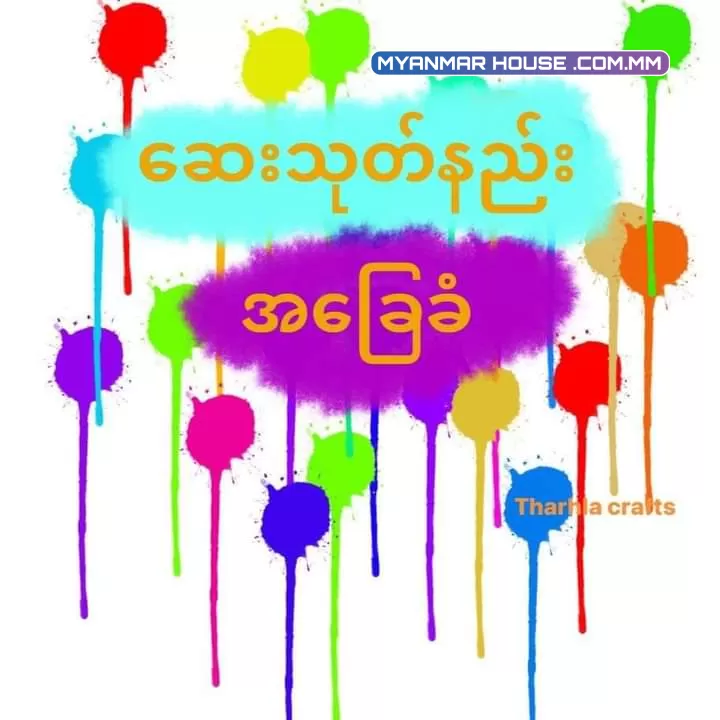 ဆေးသုတ်နည်းစနစ် မေးထားလို့ပြန်မျှဝေလိုက်ပါတယ်ခင်ဗျာ