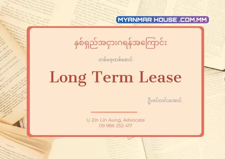 နှစ်ရှည်အငှားဂရန် (Long Term Lease)