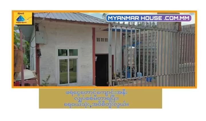 ေရာင်းမည္အ ြမန် ‌ေပ၂၅ ‌ေပ၆၀ပိုင်ရွင္တိုက်ရိုက္ေဈး၃၇၀ေလ်ာ့တင္းပါးပါး၀၉၂၅၄၂၈၈၆၆၉