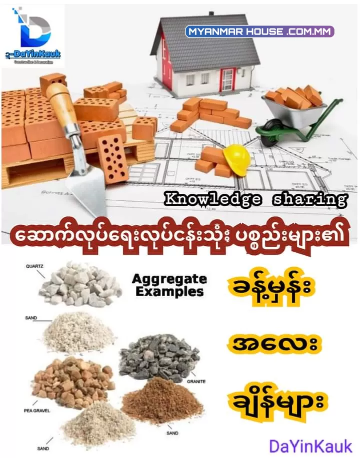 👷♀️ ဆောက်လုပ်ရေးလုပ်ငန်းသုံးပစ္စည်းများ၏ ခန့်မှန်း အလေးချိန်