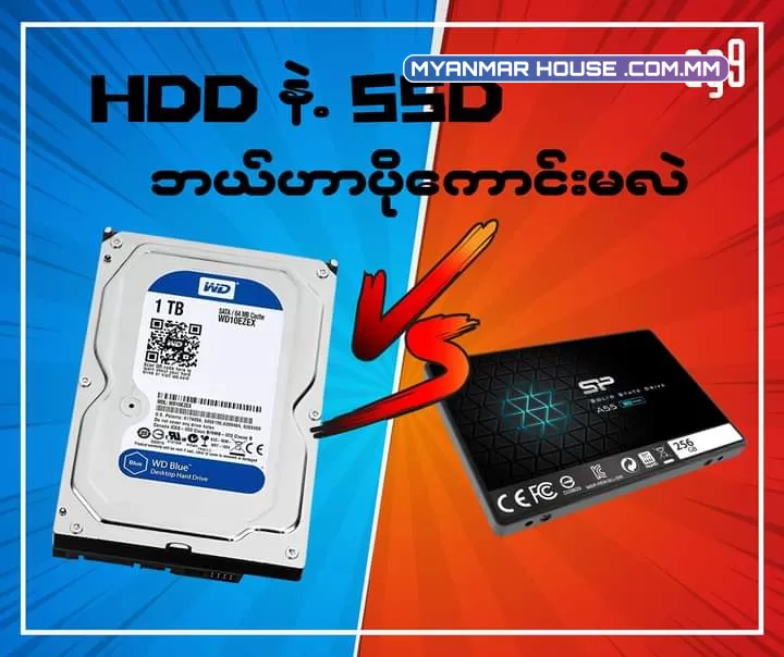 ကွန်ပျူတာတွေ ပိုမြန်ဖို့ Hard Disk Drives ( HDDs ) နဲ့ Solid-State Drives ( SSDs ) ဘယ်ဟာသုံးမလဲ?
