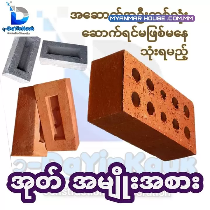 ✅ အဆောက်အဦးတစ်ခု ဆောက်လုပ်လျှင် မဖြစ်မနေ အသုံးပြုရမည့် ☑️☑️ အုတ်အမျိုးအစားများ☑️☑️