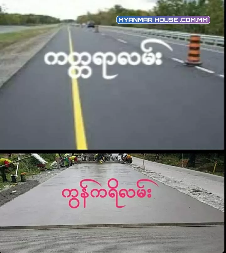 ကတ္တရာလမ်း(Flexible pavement)နှင့် ကွန်ကရိလမ်း (Rigid pavement)တို့၏  ကွဲပြားခြားနားချက်များ