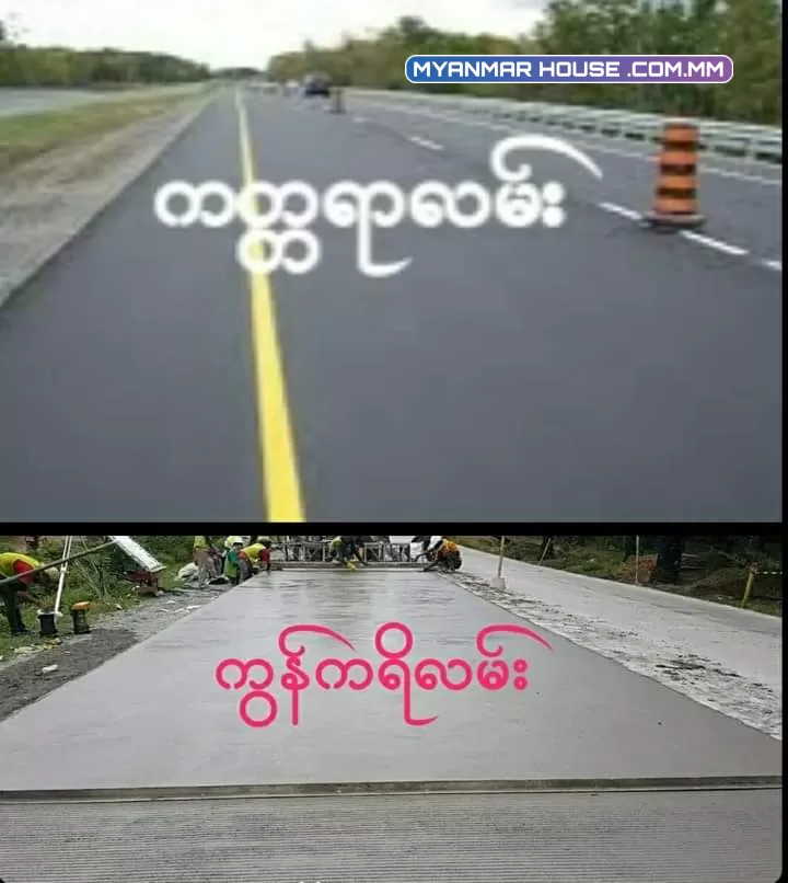 ကတ္တရာလမ်း(Flexible pavement)နှင့် ကွန်ကရိလမ်း (Rigid pavement)တို့၏ ကွဲပြားခြားနားချက်များ