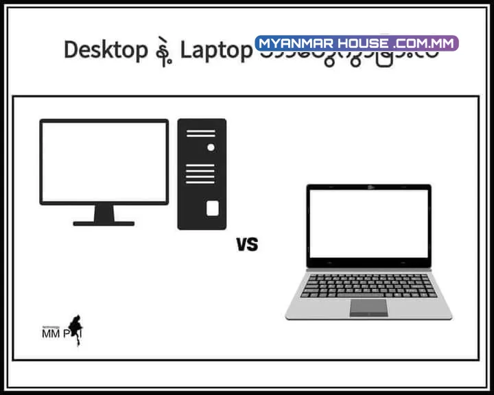 Desktop နှင့် Laptop ဘာတွေကွာခြားလဲ ? 