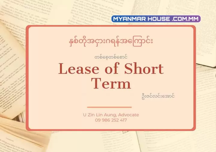 နှစ်တို အငှားဂရန် (Long of Short Term)