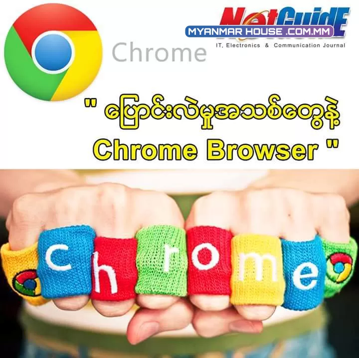ပြောင်းလဲမှုအသစ်တွေနဲ့ Chrome Browser 