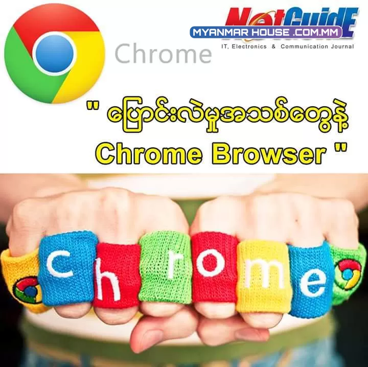 ပြောင်းလဲမှုအသစ်တွေနဲ့ Chrome Browser