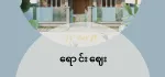 ရန်ကုန်တိုင်း စမ်းချောင်းမြို့နယ် ဟံသာဝတီလမ်းမနီး၊ ဗဟိုလ်လမ်းမအနီး၊ ကျွန်းတောလမ်းမအနီး၊ ကျောင်းအနီး၊ အခွန်လွတ်ဈေးအနီး၊ Grand Hanther Hospital 🏥 အနီး၊ Junction Square အနီး၊ Time City 🏙️ အလွန်နီးဆုံးနေရာတွင် အိမ်ခြံ 🏡 ပါ ရောင်းဖို့ရှိပါတယ်။ 