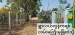 မှော်ဘီစျေးအနီး၊ ကုလားကြီးကုန်းကျေးရွာ၊ ခြံထဲထိကားဝင်လို့ရ၊ ပေ ၂၀x၆၀ သိန်း ၆၀
