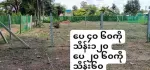 မှော်ဘီစျေးအနီး၊ ကုလားကြီးကုန်းကျေးရွာ၊ ခြံထဲထိကားဝင်လို့ရ၊ ပေ ၂၀x၆၀ သိန်း ၆၀