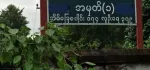 မဂ်လာဒုံမြို့နယ် မြဝတီရက်ကွက် ပျဥ်းမပင် အုပ်စု မြန်မာဘီယာစက်ရုံတစ်ဖက်ခြမ်း ဖိုးချစ်ဇတ်ရုံ ဘေး အမှတ် ၃ လမ်းနဲ့  ပြည်လမ်းနဲ့ကြား ခြံကွက်ကြီးပဲရောင်မည်