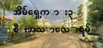 ပုလဲမွန်အိမ်ရာ 3rd Floor South Dagon Township