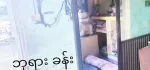 တောင်ဒဂုံရှိ လုံးချင်းအရောင်းလေးပါ