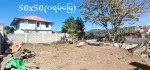 ကလောမြို့ရပ်ကွက် (၇) ကုန်းပေါ်မြေကွက်အရောင်း  ခြံလေးရဲ့အားသာချက်တွေကတော့မြို့ထဲနီးမယ်ဗျ  ပြည်ထောင်စုလမ်းမကနေခြံထိ ၁ မိနစ်ပဲမောင်းရမယ်  အကျယ် - (50X50)ဂရမ်မြေ  ဈေး - (သိန်း 2500၊ညှိနှိုင်း)