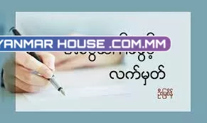 ပထမဇနီးကွယ်လွန်ပြီး တစ်ဦးတည်းကျန်ရှိသူက မွေးစားသည့် ကိတ္တိမမွေးစားသမီးသည် မွေးစားသူ၎င်း၏ဖခင် နောက်အိမ်ထောင်ပြု ချိန်တွင် မွေးစားသူဖခင်ထံမှ အမွေတောင်းပိုင်ခွင့် မရှိခြင်း.....