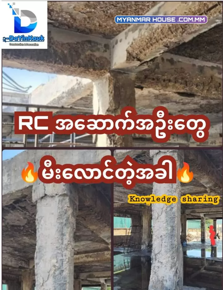 "သံကူကွန်ကရစ်" "အဆောက်အဦးတွေ မီးလောင်တဲ့အခါ"