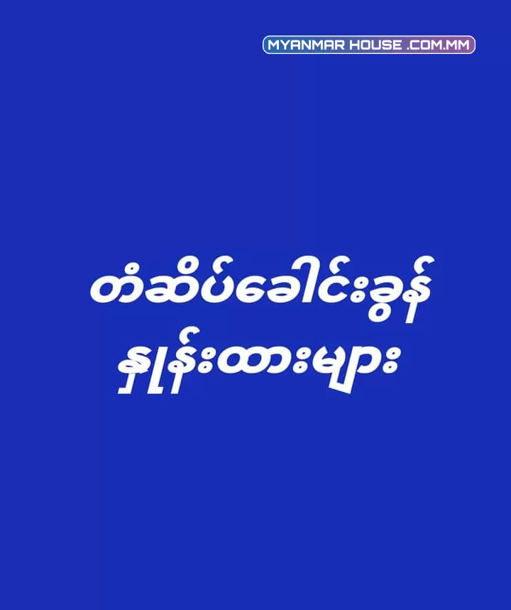 တံဆိပ်ခေါင်းခွန်ဥပဒေအရ ထမ်းဆောင်ရမည့် တံဆိပ်ခေါင်းခွန်နှုန်းထားများ